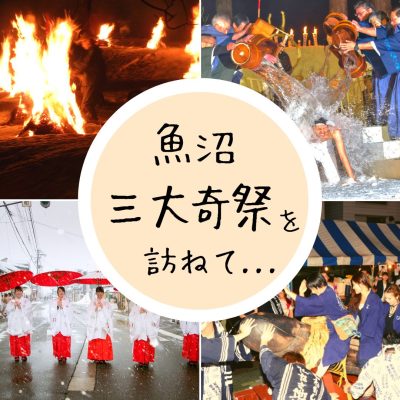 魚沼三大奇祭