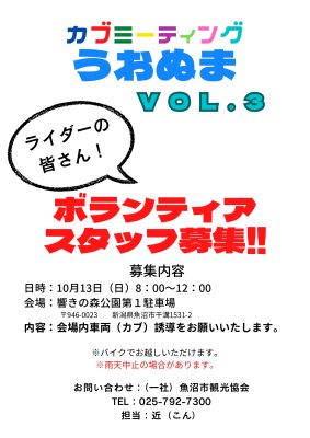 カブミうおぬま2024ボランティア募集