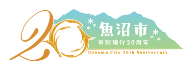 魚沼市市制施行20周年記念ロゴ