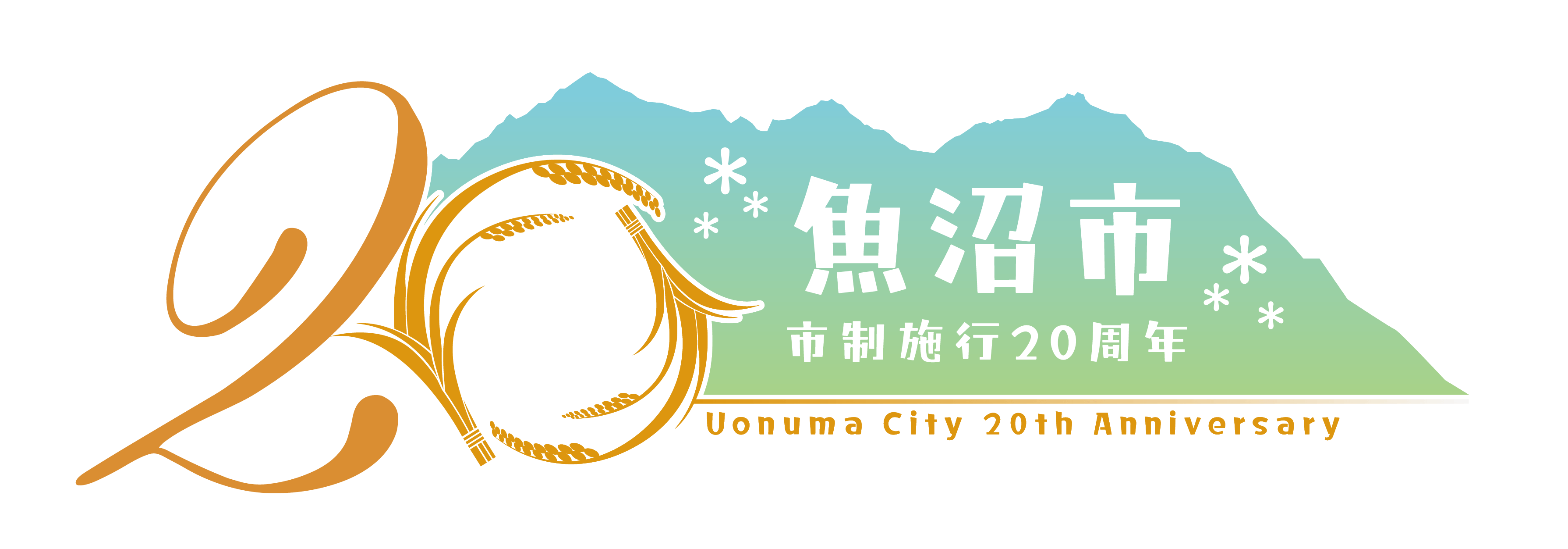 魚沼市市制施行20周年記念ロゴ