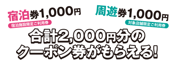 合計2,000円のクーポン券がもらえる！