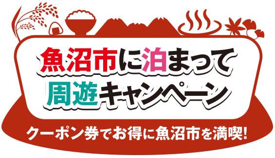 魚沼市に泊まって周遊キャンペーンロゴ