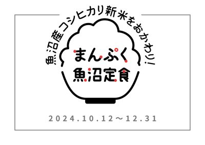 まんぷく魚沼定食