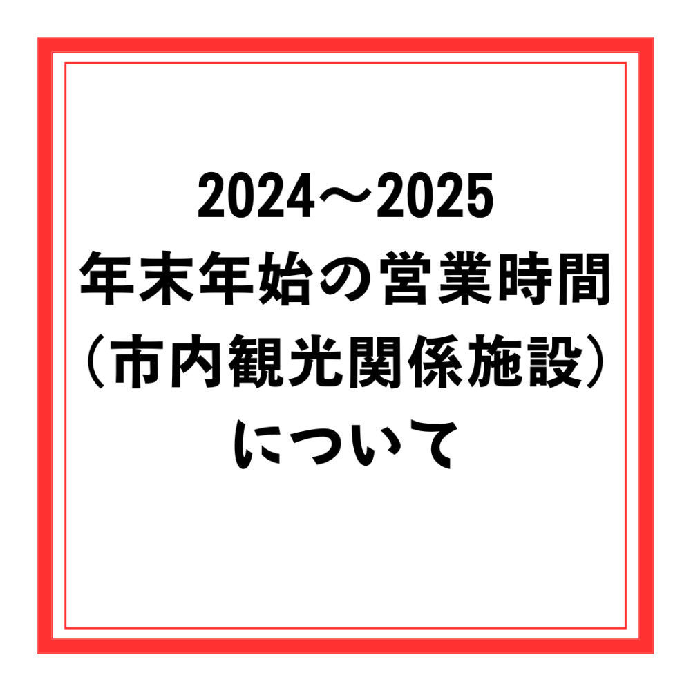 年末年始営業時間