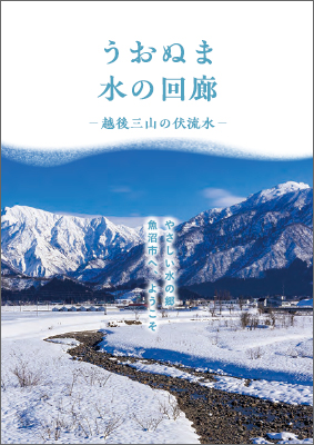 水の回廊～越後三山の伏流水～