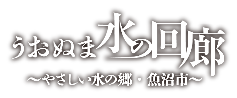 うおぬま水の回廊